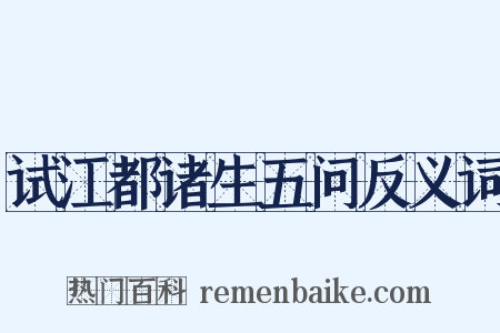 试江都诸生五问反义词是什么意思的图片